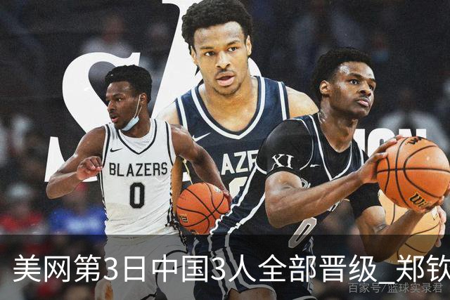 美网第3日中国3人全部晋级 郑钦文连续3年进32强