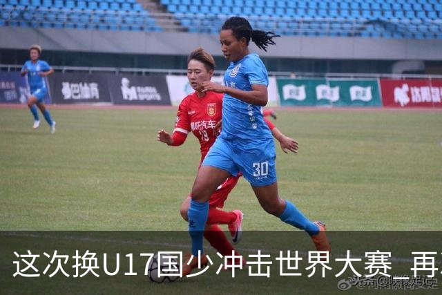 这次换U17国少冲击世界大赛 再次遇到沙特队