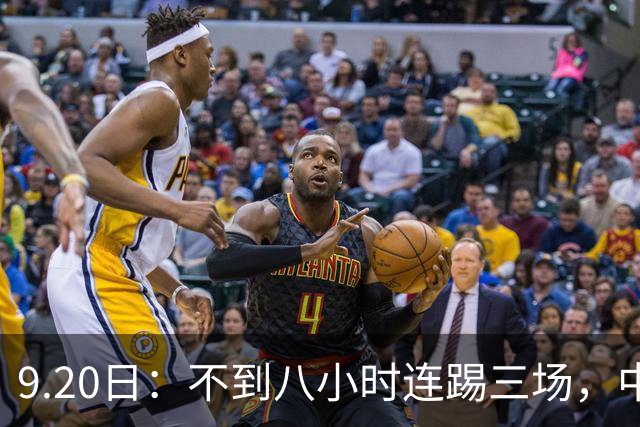 9.20日：不到八小时连踢三场，中国足球小将梯队逼平佛罗伦萨热刺